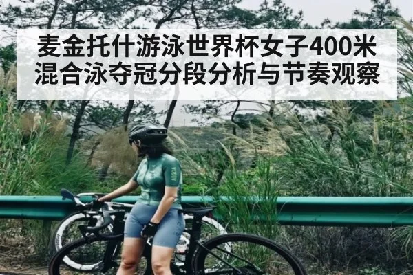 麦金托什游泳世界杯女子400米混合泳夺冠分段分析与节奏观察 | kaiyun